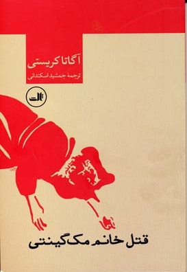 قتل خانم مک گینتی